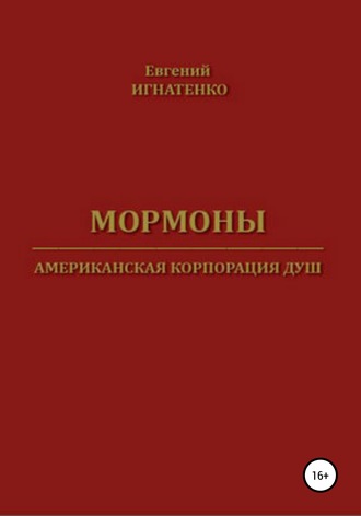 Обложка книги «Мормоны. Американская корпорация душ»