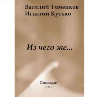 Василий Тименков. Из чего же…