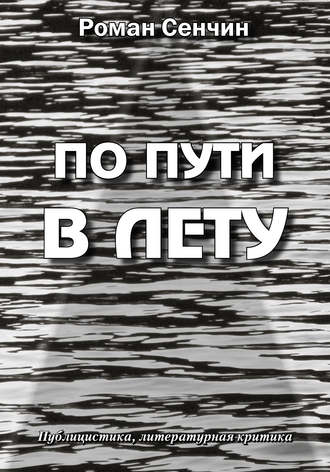 Роман Сенчин. По пути в Лету