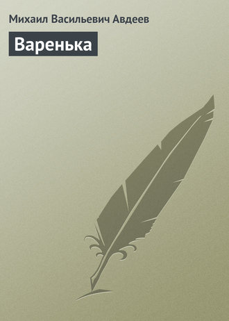 Обложка книги «Варенька»