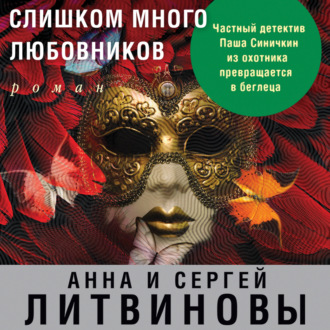 Обложка книги «Слишком много любовников»