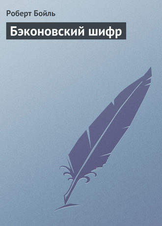 Обложка книги «Бэконовский шифр»