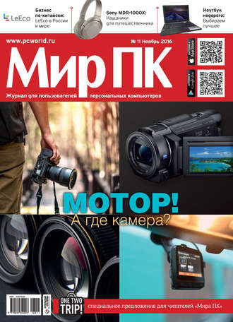 Обложка книги «Журнал «Мир ПК» №11/2016»