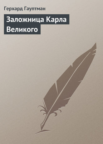 Обложка книги «Заложница Карла Великого»