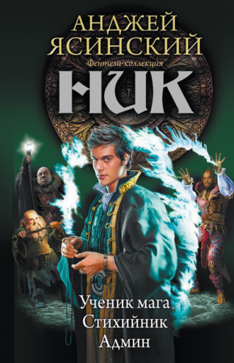 Обложка книги «Ник: Ученик мага. Стихийник. Админ (сборник)»