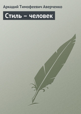 Обложка книги «Стиль – человек»