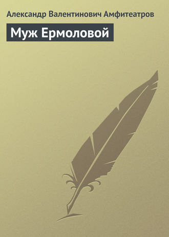 Обложка книги «Муж Ермоловой»