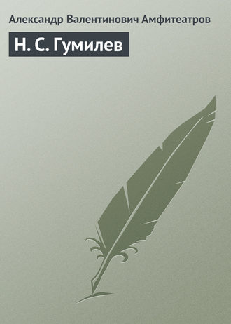 Обложка книги «Н. С. Гумилев»