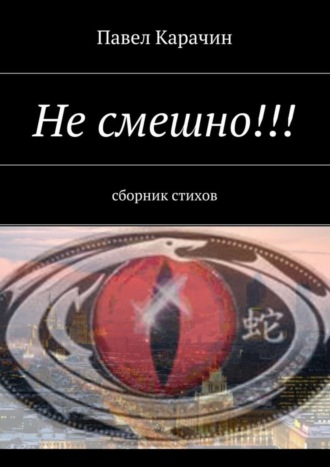 Обложка книги «Не смешно!!! сборник стихов»