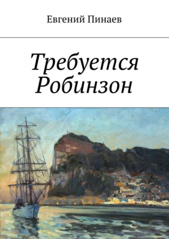 Евгений Иванович Пинаев. Требуется Робинзон