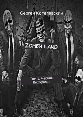 Сергей Котелевский. Zомби LAND. Том 1. Черная Лихорадка