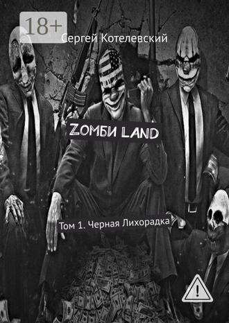 Сергей Котелевский. Zомби LAND. Том 1. Черная Лихорадка