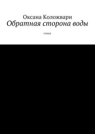 Оксана Коложвари. Обратная сторона воды. Стихи