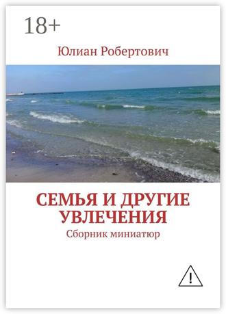 Обложка книги «Семья и другие увлечения. Сборник миниатюр»
