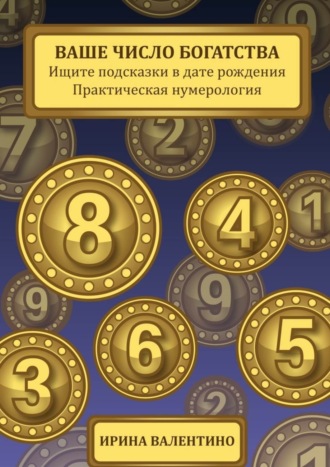 Обложка книги «Ваше число богатства. Ищите подсказки в дате рождения. Практическая нумерология»