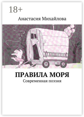 Обложка книги «Правила моря. Современная поэзия»
