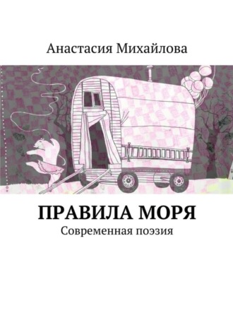 Анастасия Михайлова. Правила моря. Современная поэзия