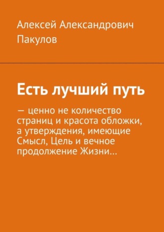 Алексей Александрович Пакулов. Есть лучший путь