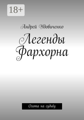 Обложка книги «Легенды Фархорна. Охота на судьбу»