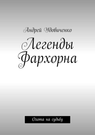 Андрей Удовиченко. Легенды Фархорна. Охота на судьбу