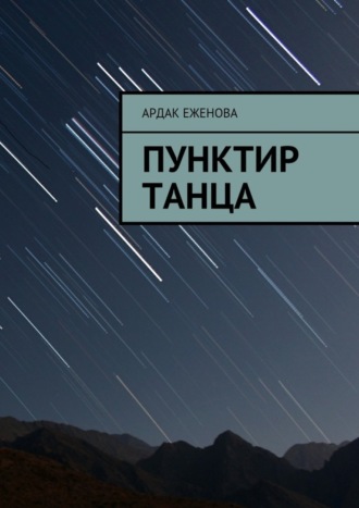 Обложка книги «Пунктир танца»
