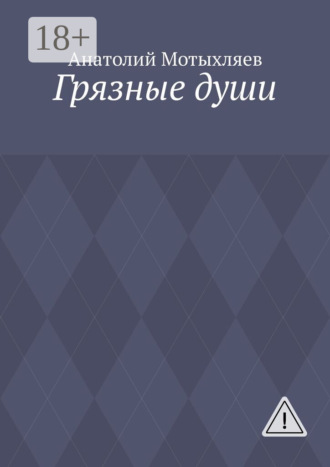 Обложка книги «Грязные души»