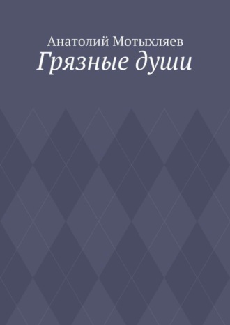 Анатолий Мотыхляев. Грязные души