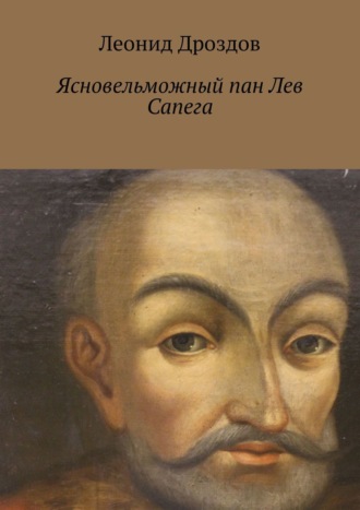 Леонид Дроздов. Ясновельможный пан Лев Сапега