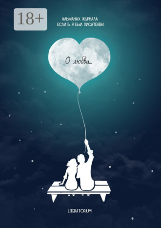 Обложка книги «О любви…»
