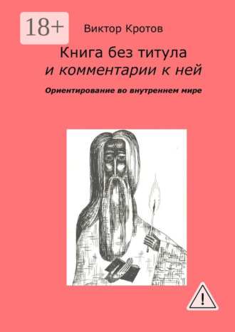 Обложка книги «Книга без титула и комментарии к ней. Ориентирование во внутреннем мире»
