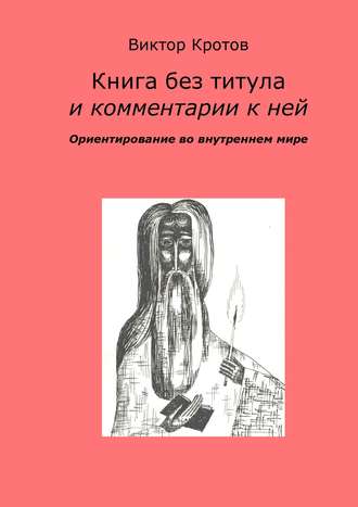 Виктор Гаврилович Кротов. Книга без титула и комментарии к ней. Ориентирование во внутреннем мире