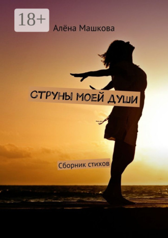 Обложка книги «Струны моей души. Сборник стихов»