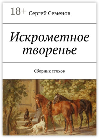 Обложка книги «Искрометное творенье. Сборник стихов»