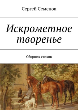 Сергей Семенов. Искрометное творенье. Сборник стихов