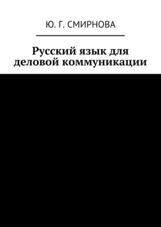 Ю. Г. Смирнова. Русский язык для деловой коммуникации