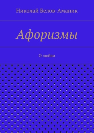 Обложка книги «Афоризмы. О любви»