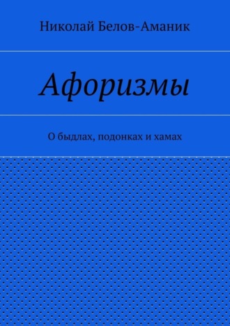 Обложка книги «Афоризмы. О быдлах, подонках и хамах»