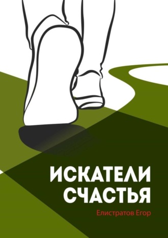 Обложка книги «Искатели счастья»