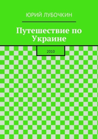 Обложка книги «Путешествие по Украине. 2010»
