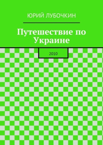 Юрий Лубочкин. Путешествие по Украине. 2010