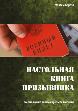 Максим Берёза. Настольная книга призывника. Все, что нужно знать о призыве в армию