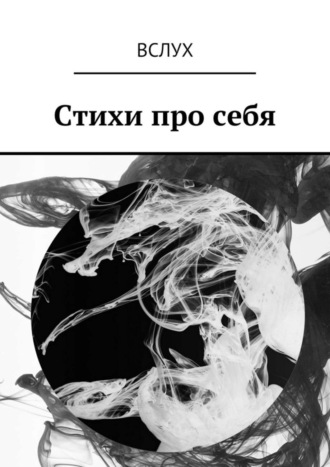 Обложка книги «Вслух. Стихи про себя»