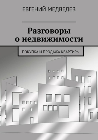 Евгений Медведев. Разговоры о недвижимости. Покупка и продажа квартиры