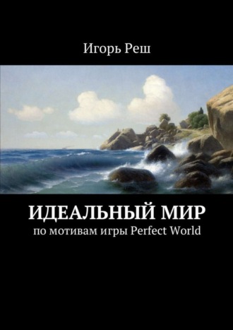 Обложка книги «Идеальный мир. по мотивам игры Perfect World»