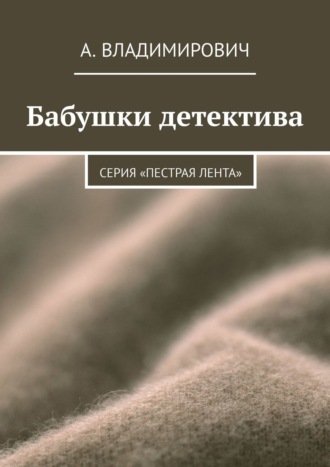 Обложка книги «Бабушки детектива. Серия «Пестрая лента»»