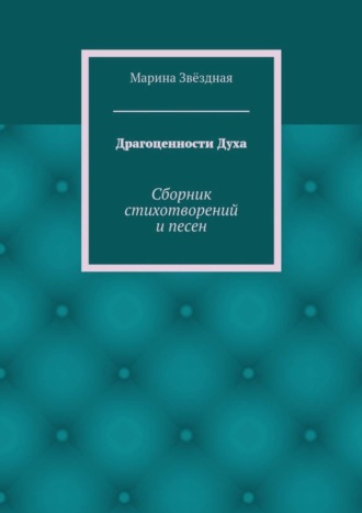 Марина Звёздная. Драгоценности Духа. Сборник стихотворений и песен