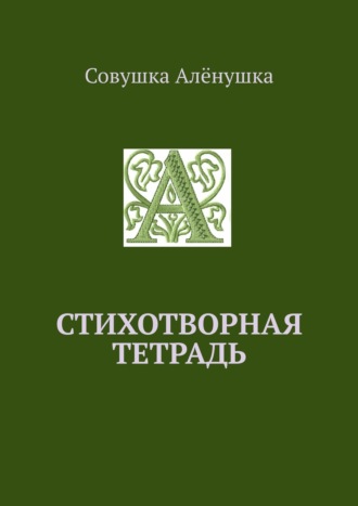 Обложка книги «Стихотворная тетрадь»