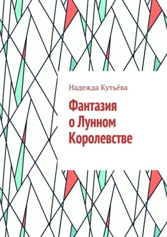 Обложка книги «Фантазия о Лунном Королевстве»