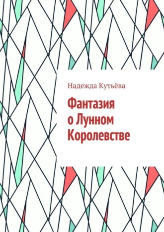 Надежда Кутьёва. Фантазия о Лунном Королевстве