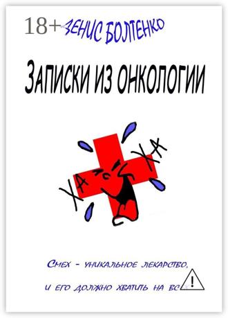 Обложка книги «Записки из онкологии. Смех – уникальное лекарство, и его должно хватить на всех»